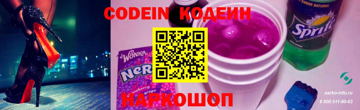 Кодеин напиток Lean (лин)  Вход с VPN  Каспийск 